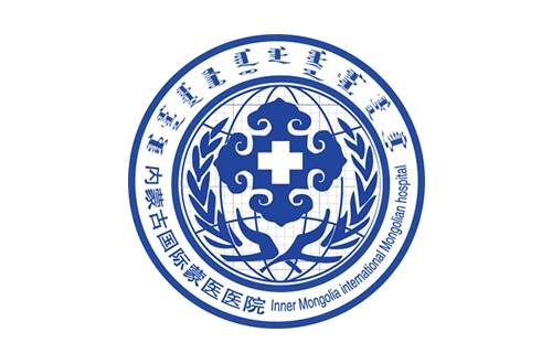 內(nèi)蒙古國(guó)際蒙醫(yī)醫(yī)院